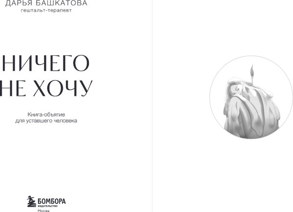 Изображение товара Книга Бомбора Ничего не хочу, твердая обложка (Башкатова Дарья)