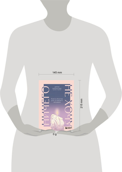 Изображение товара Книга Бомбора Ничего не хочу, твердая обложка (Башкатова Дарья)