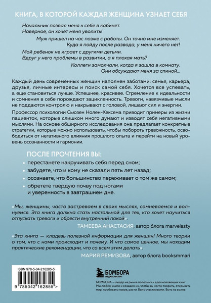 Изображение товара Книга Бомбора Женщины, которые слишком много думают, твердая обложка (Нолен-Хексема Сьюзен)