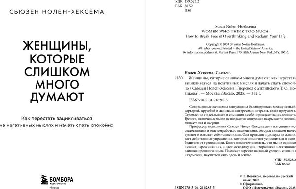 Изображение товара Книга Бомбора Женщины, которые слишком много думают, твердая обложка (Нолен-Хексема Сьюзен)