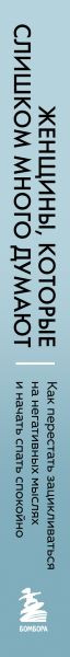 Изображение товара Книга Бомбора Женщины, которые слишком много думают, твердая обложка (Нолен-Хексема Сьюзен)