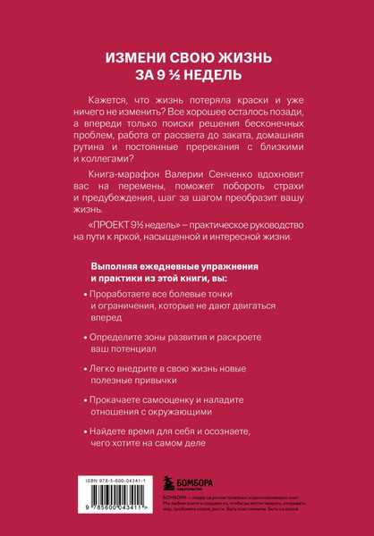 Изображение товара Книга Бомбора Проект 9 1/2 недель, твердая обложка (Сенченко Валерия)