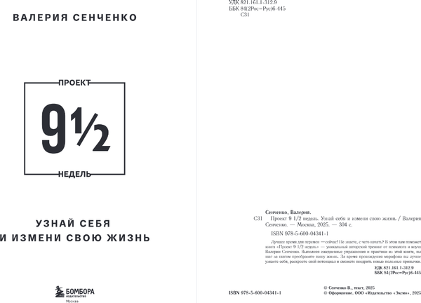 Изображение товара Книга Бомбора Проект 9 1/2 недель, твердая обложка (Сенченко Валерия)