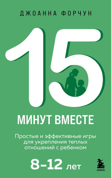 Изображение товара Книга Бомбора 15 минут вместе, мягкая обложка (Форчун Джоанна)