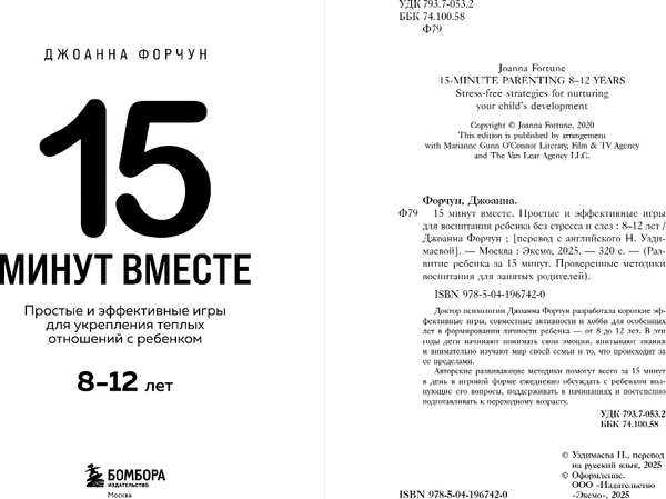 Изображение товара Книга Бомбора 15 минут вместе, мягкая обложка (Форчун Джоанна)