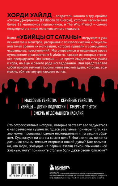 Изображение товара Книга Бомбора Убийцы от сатаны, твердая обложка (Уайлд Хорди)