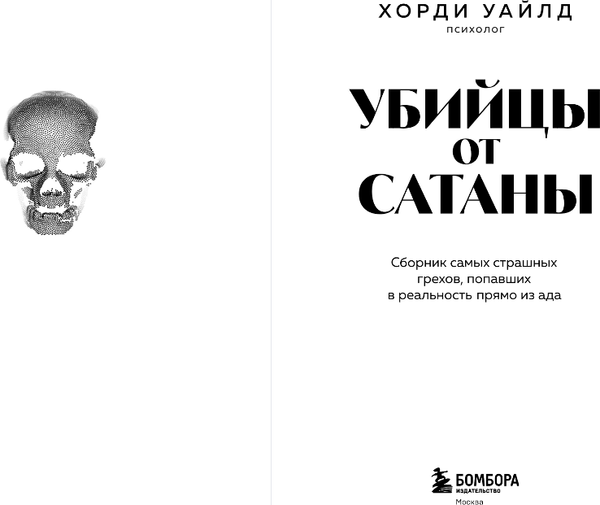 Изображение товара Книга Бомбора Убийцы от сатаны, твердая обложка (Уайлд Хорди)