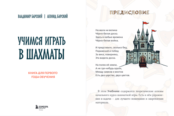 Изображение товара Книга Бомбора Учимся играть в шахматы, твердая обложка (Барский Владимир, Барский Леонид)
