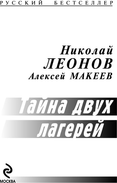 Изображение товара Книга Эксмо Тайна двух лагерей, мягкая обложка (Леонов Николай, Макеев Алексей)