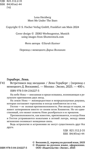 Изображение товара Художественная книга Эксмо Встретимся под звездами, мягкая обложка (Герцберг Лена)