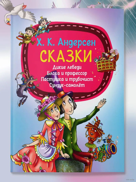 Изображение товара Книга Харвест Дикие лебеди. Блоха и проф. Пастушка и трубочист. Сундук-самолет (мягкая обложка)