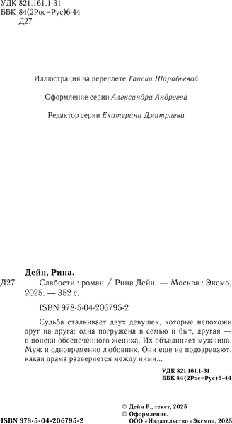 Изображение товара Книга Эксмо Слабости, твердая обложка (Дейн Рина)
