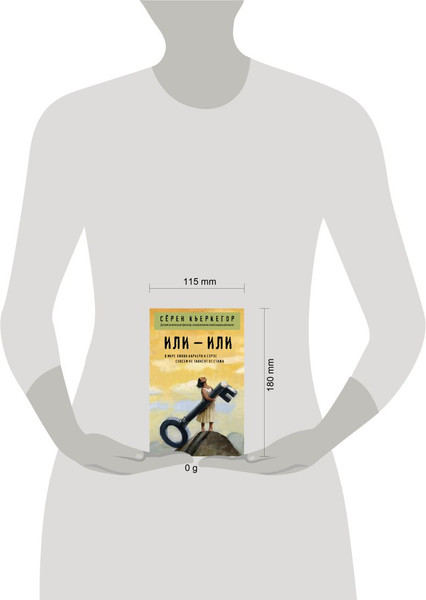 Изображение товара Книга Эксмо Или - или, мягкая обложка (Кьеркегор Серен)