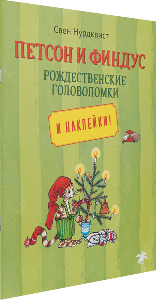 Изображение товара Развивающая книга Белая ворона Петсон и Финдус рождественские головоломки, мягкая обложка (Нурдквист Свен)