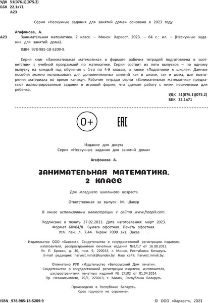 Изображение товара Рабочая тетрадь Харвест Занимательная математика. 2 класс, мягкая обложка