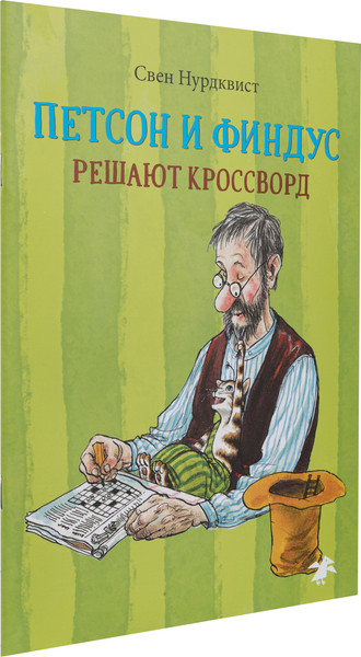 Изображение товара Развивающая книга Белая ворона Петсон и Финдус решают кроссворд, мягкая обложка (Нурдквист Свен)