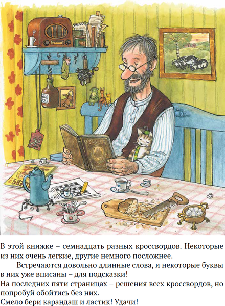 Изображение товара Развивающая книга Белая ворона Петсон и Финдус решают кроссворд, мягкая обложка (Нурдквист Свен)