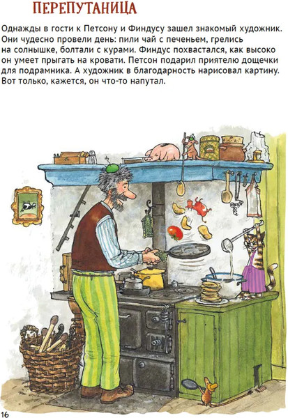 Изображение товара Развивающая книга Белая ворона Петсон и Финдус книжка с заданиями, мягкая обложка (Нурдквист Свен)