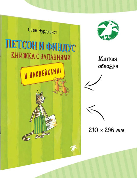 Изображение товара Развивающая книга Белая ворона Петсон и Финдус книжка с заданиями, мягкая обложка (Нурдквист Свен)