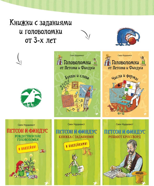 Изображение товара Развивающая книга Белая ворона Петсон и Финдус книжка с заданиями, мягкая обложка (Нурдквист Свен)
