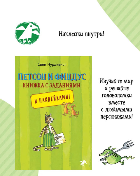 Изображение товара Развивающая книга Белая ворона Петсон и Финдус книжка с заданиями, мягкая обложка (Нурдквист Свен)