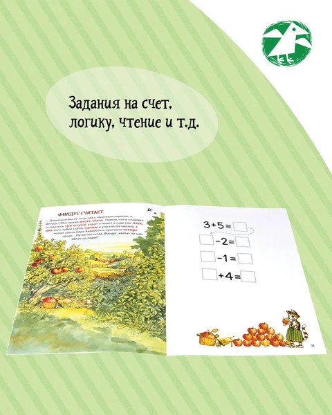 Изображение товара Развивающая книга Белая ворона Петсон и Финдус книжка с заданиями, мягкая обложка (Нурдквист Свен)