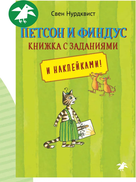 Изображение товара Развивающая книга Белая ворона Петсон и Финдус книжка с заданиями, мягкая обложка (Нурдквист Свен)