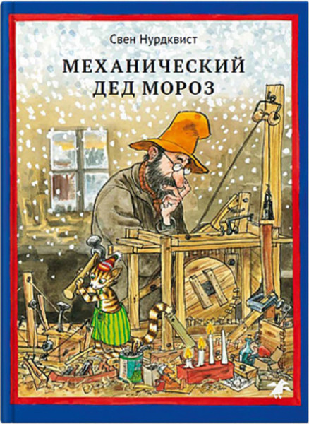 Изображение товара Книга Белая ворона Механический Дед Мороз (Нурдквист Свен 9785001143376)