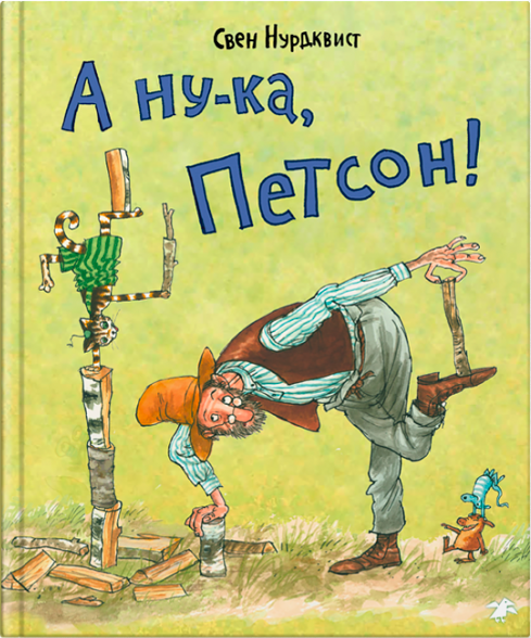 Изображение товара Книга Белая ворона А ну-ка, Петсон! (Нурдквист Свен 9785001144564)