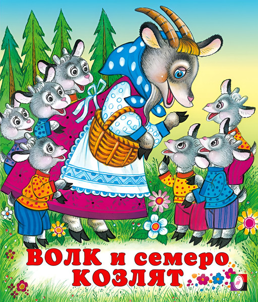 Изображение товара Художественная книга Фламинго Волк и семеро козлят, мягкая обложка