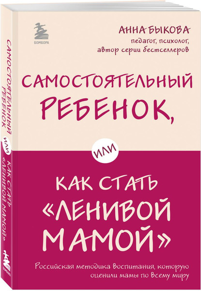 Изображение товара Набор книг Бомбора Секреты спокойствия ленивой мамы. Самостоятельный ребенок