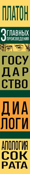 Изображение товара Книга Эксмо Государство. Диалоги. Апология Сократа, твердая обложка (Платон)