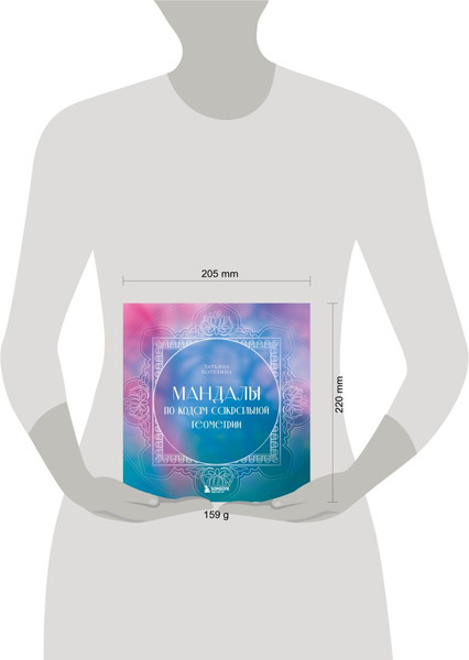 Изображение товара Раскраска-антистресс Бомбора Мандалы по кодам Сакральной Геометрии (Потехина Татьяна)