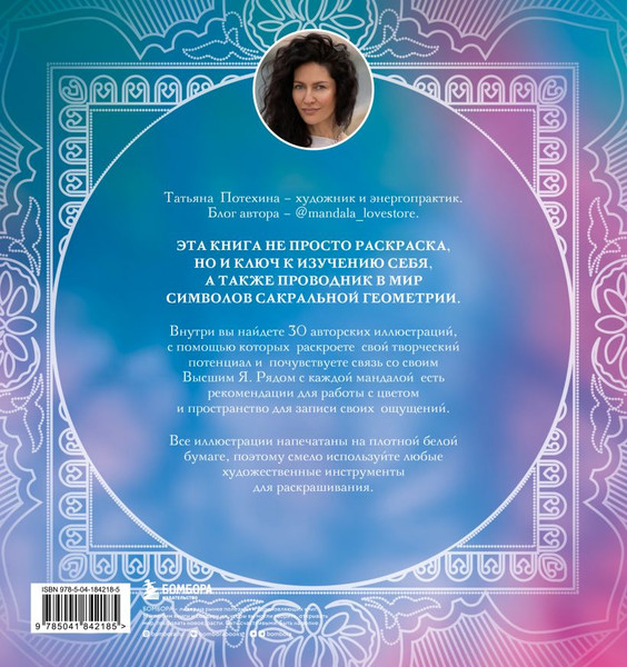 Изображение товара Раскраска-антистресс Бомбора Мандалы по кодам Сакральной Геометрии (Потехина Татьяна)