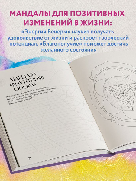Изображение товара Раскраска-антистресс Бомбора Мандалы по кодам Сакральной Геометрии (Потехина Татьяна)