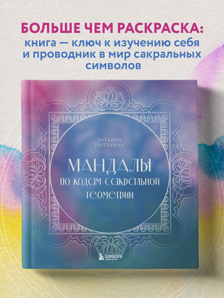 Изображение товара Раскраска-антистресс Бомбора Мандалы по кодам Сакральной Геометрии (Потехина Татьяна)