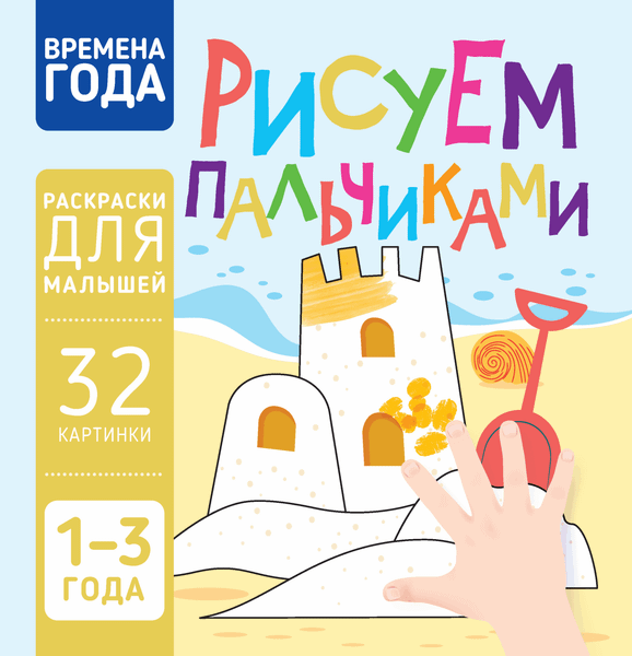 Изображение товара Раскраска Харвест Времена года. Рисуем пальчиками, мягкая обложка