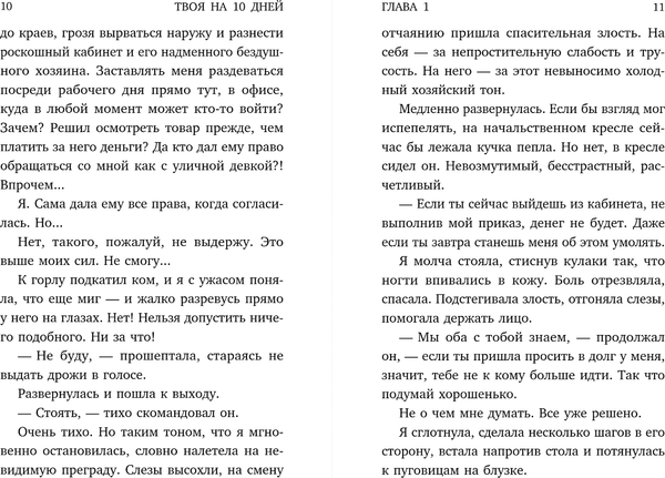 Изображение товара Художественная книга Эксмо Твоя на 10 дней, мягкая обложка (Старр Матильда, Стил Даяна)