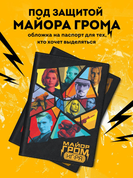 Изображение товара Обложка на паспорт Эксмо Майор Гром. Кинообложка / 9785042050220
