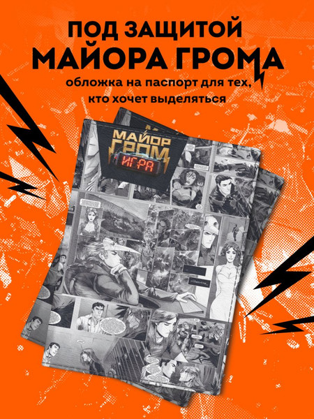 Изображение товара Обложка на паспорт Эксмо Майор Гром. Комикс / 9785042050213