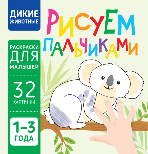 Изображение товара Раскраска Харвест Дикие животные. Рисуем пальчиками, мягкая обложка