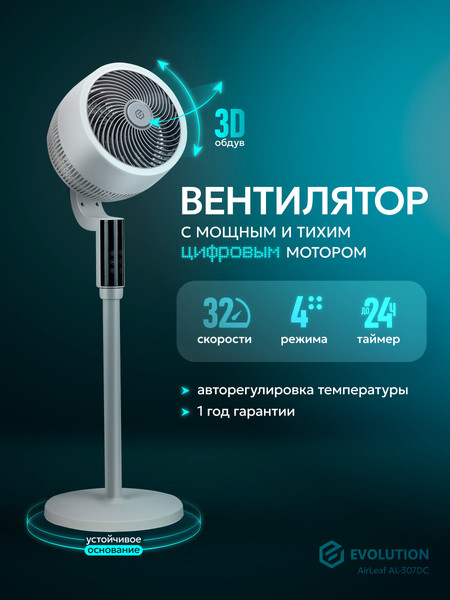 Изображение товара Вентилятор Evolution AirLeaf AL-307DC