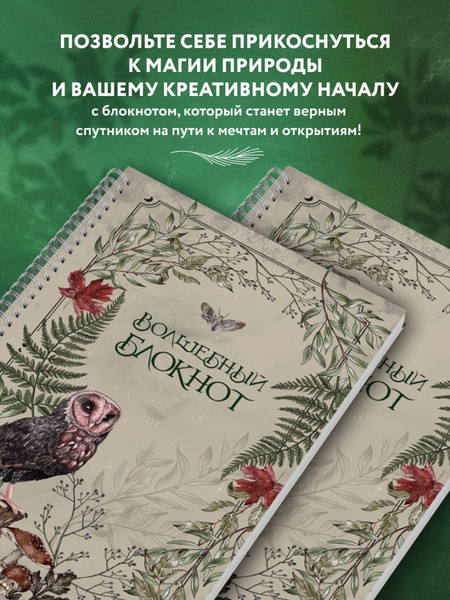 Изображение товара Блокнот Эксмо Волшебный. Bruk.Herbs / 9785042062599 (светлый)