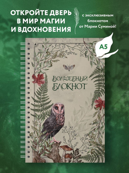 Изображение товара Блокнот Эксмо Волшебный. Bruk.Herbs / 9785042062599 (светлый)