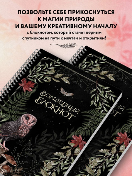 Изображение товара Блокнот Эксмо Волшебный. Bruk.Herbs / 9785042096044 (черный)