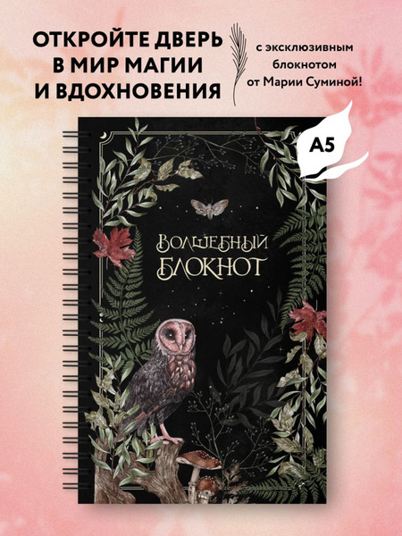 Изображение товара Блокнот Эксмо Волшебный. Bruk.Herbs / 9785042096044 (черный)