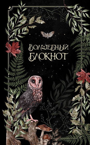 Изображение товара Блокнот Эксмо Волшебный. Bruk.Herbs / 9785042096044 (черный)