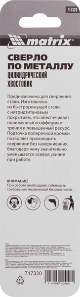 Изображение товара Сверло Matrix по металлу 717320