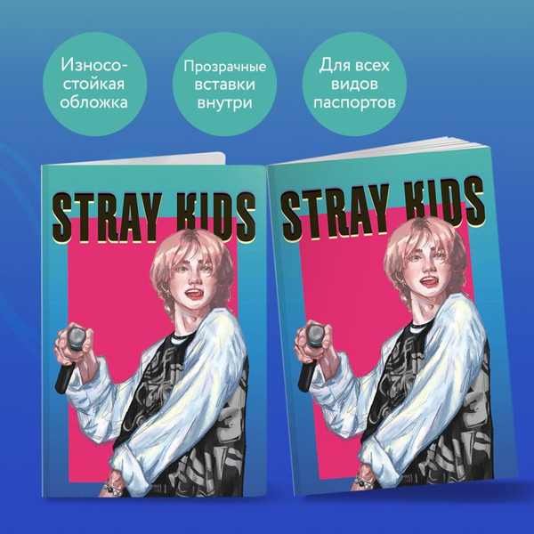 Изображение товара Обложка на паспорт Эксмо Stray Kids. Хенджин / 9785042037924