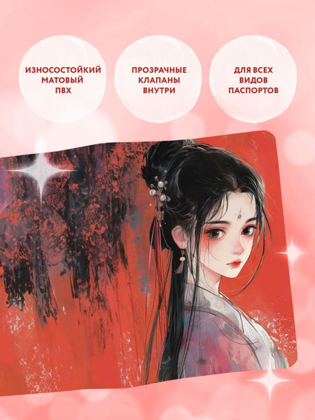 Изображение товара Обложка на паспорт Эксмо Маньхуа. Принцесса / 9785041997854